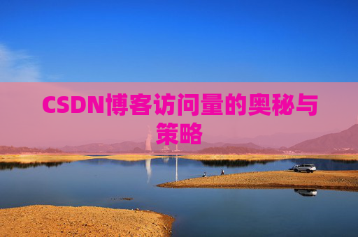 CSDN博客访问量的奥秘与策略